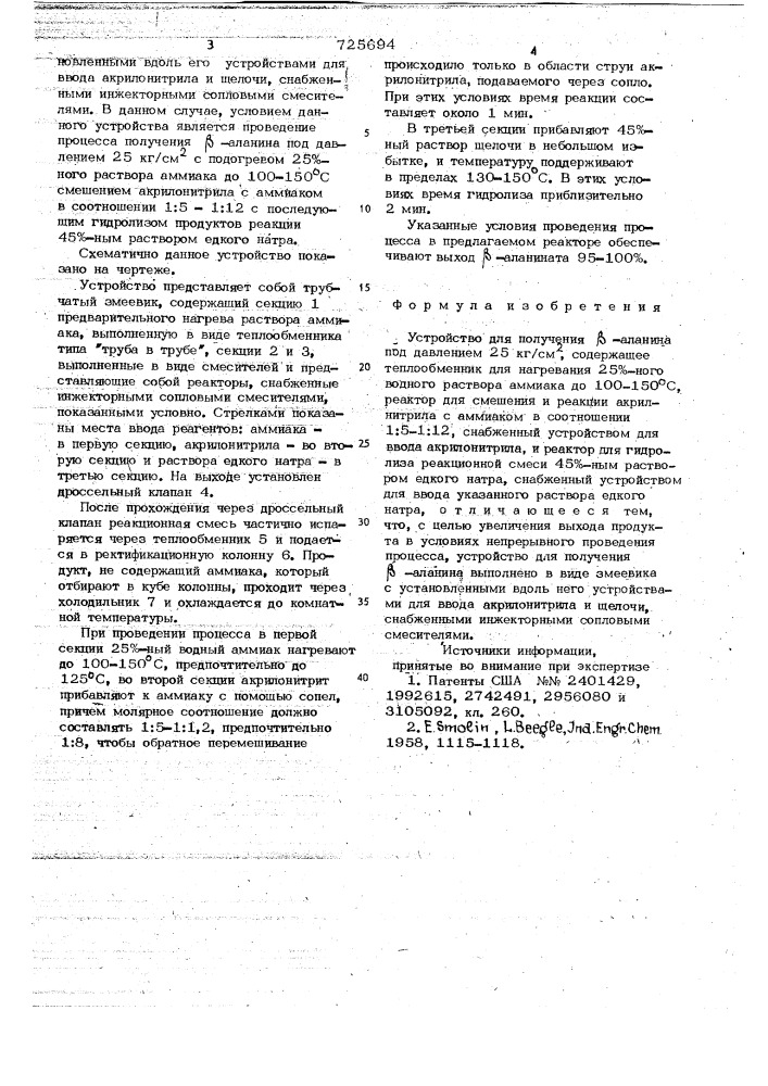 Устройство для получения -аланина (патент 725694)