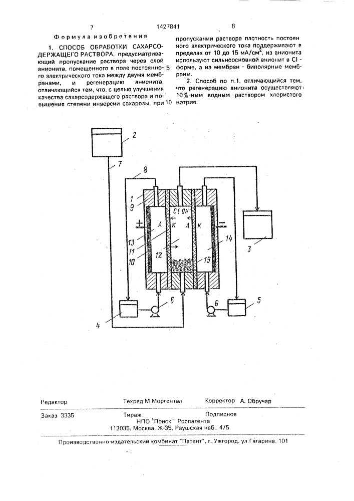 Способ обработки сахарсодержащего раствора (патент 1427841)