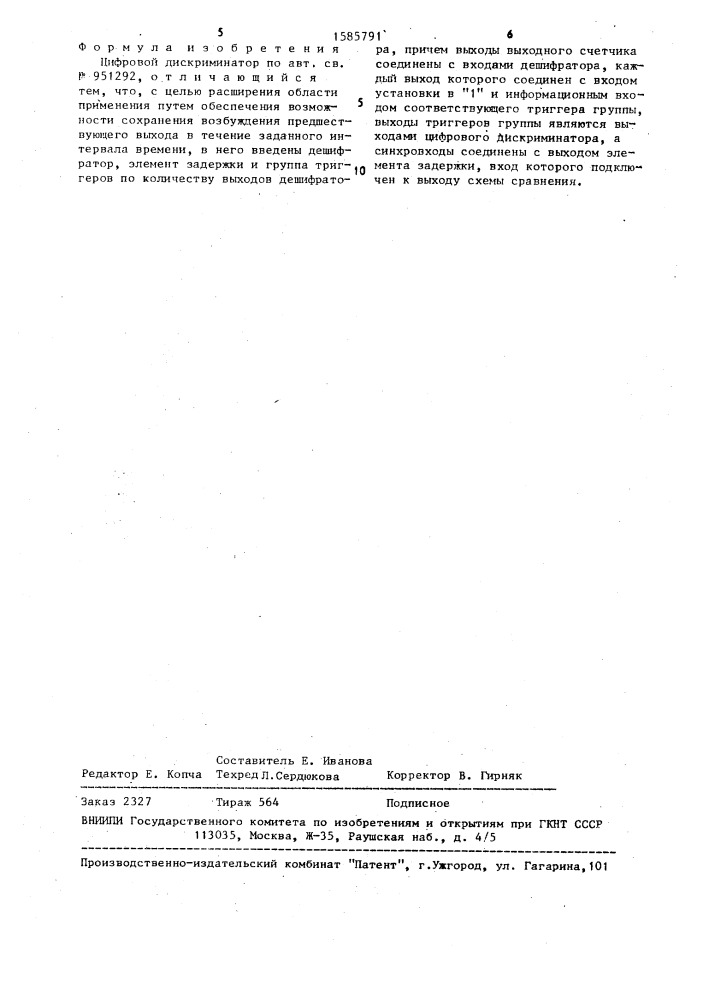 Цифровой дискриминатор (патент 1585791)