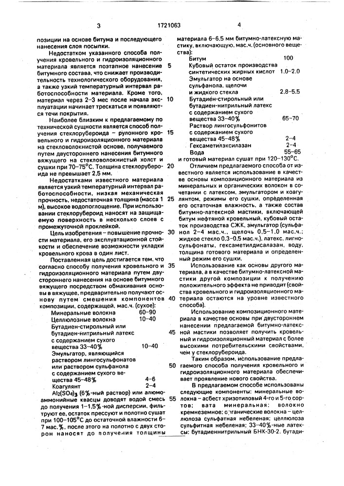 Способ получения кровельного и гидроизоляционного материала (патент 1721063)