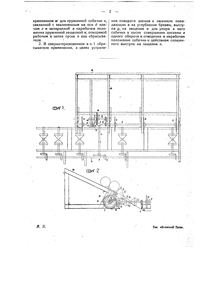 Сбрасыватель для бревен (патент 18554)