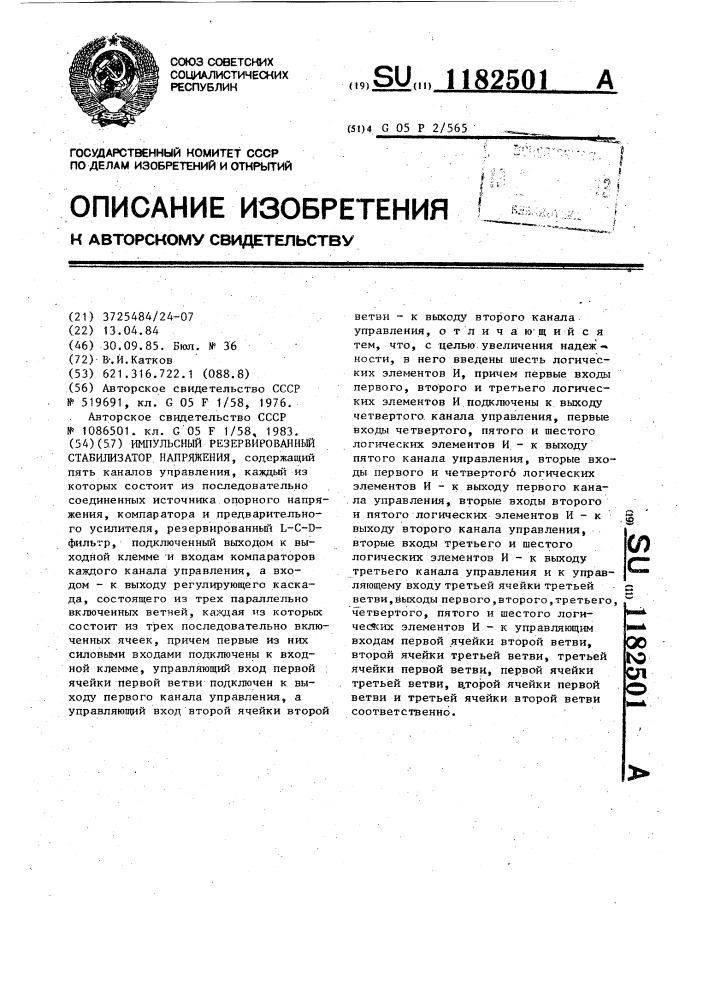 Импульсный резервированный стабилизатор напряжения (патент 1182501)