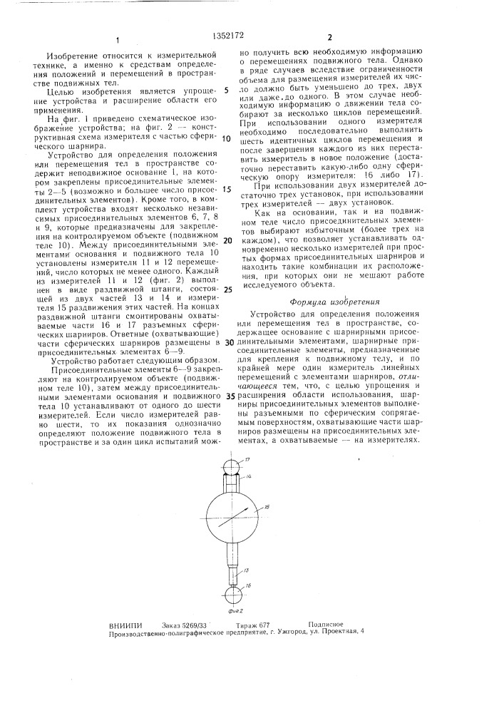 Устройство для определения положения или перемещения тел в пространстве (патент 1352172)