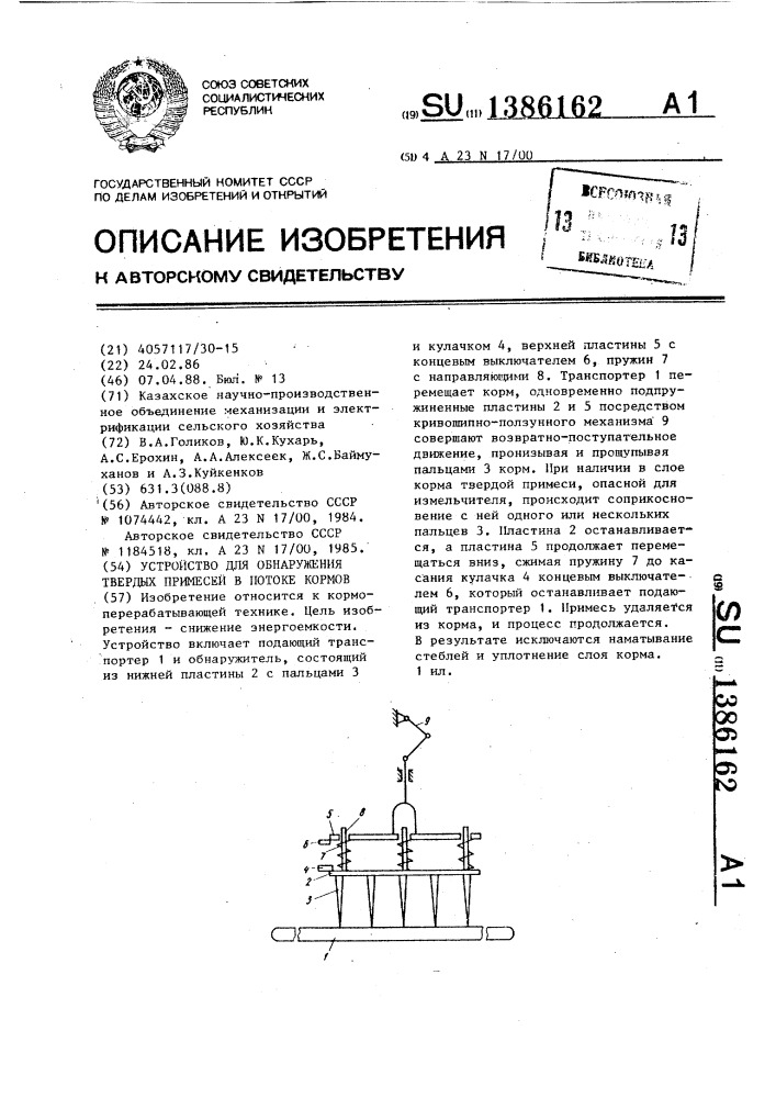 Устройство для обнаружения твердых примесей в потоке кормов (патент 1386162)