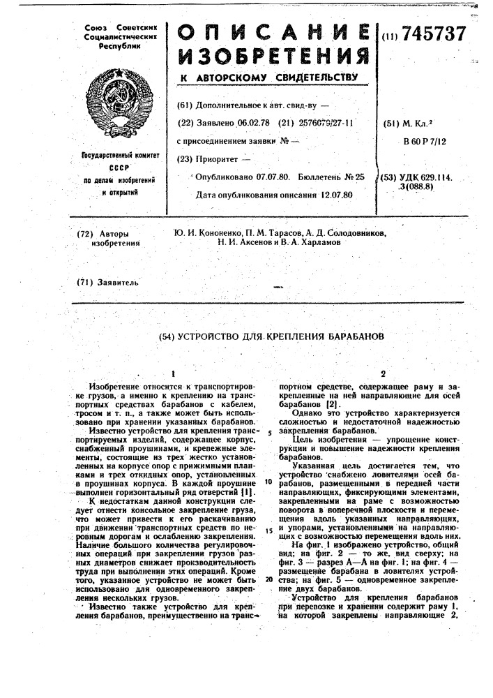 Устройство для крепления барабанов (патент 745737)