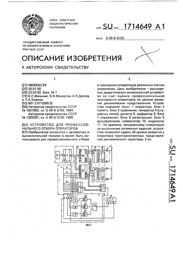 Устройство для профессионального отбора операторов (патент 1714649)