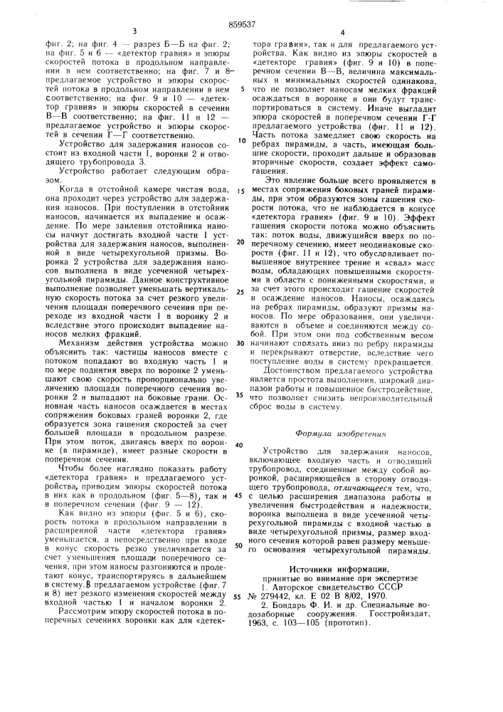 Устройство для задержания наносов (патент 859537)