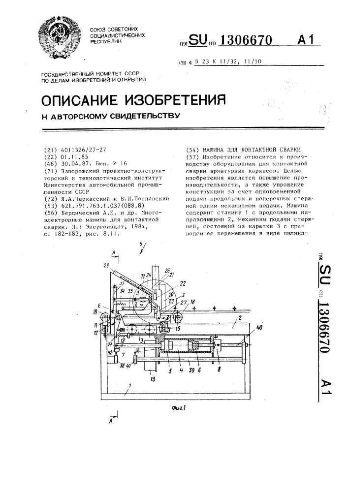 Машина для контактной сварки (патент 1306670)