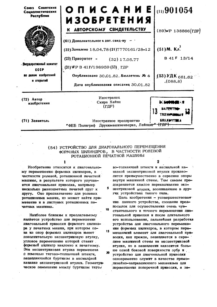 Устройство для диагонального перемещения формных цилиндров, в частности,ролевой ротационной печатной машины (патент 901054)