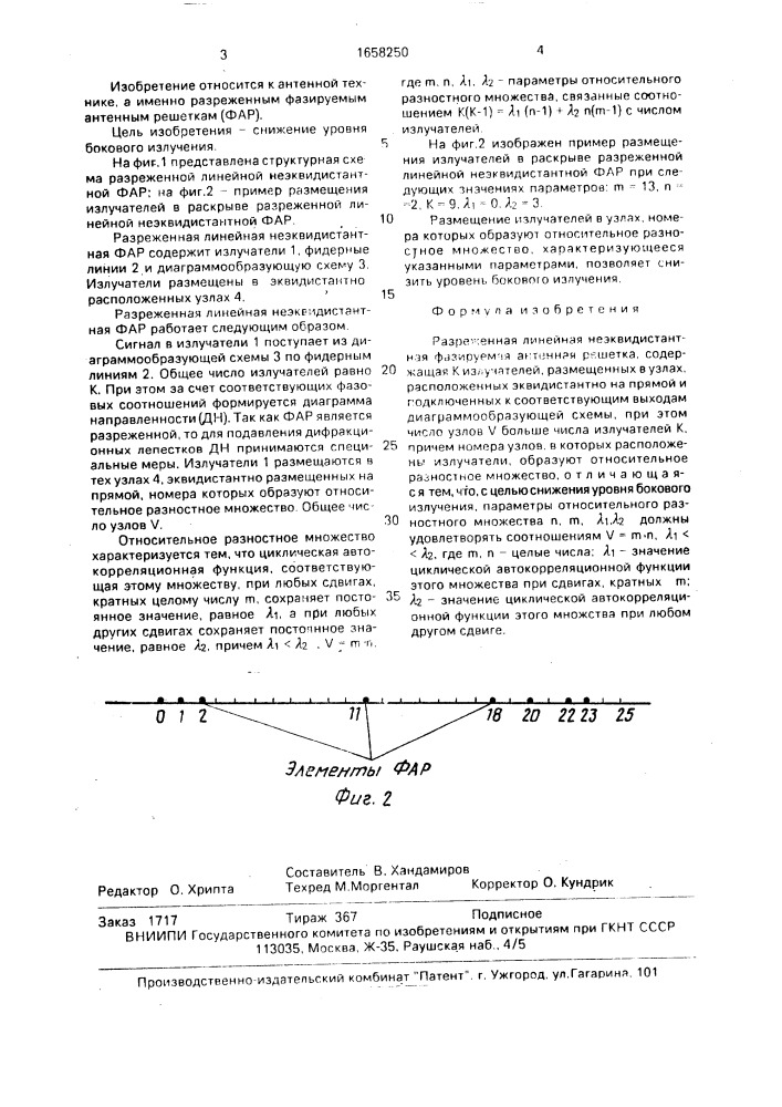 Разреженная линейная неэквидистантная фазируемая антенная решетка (патент 1658250)