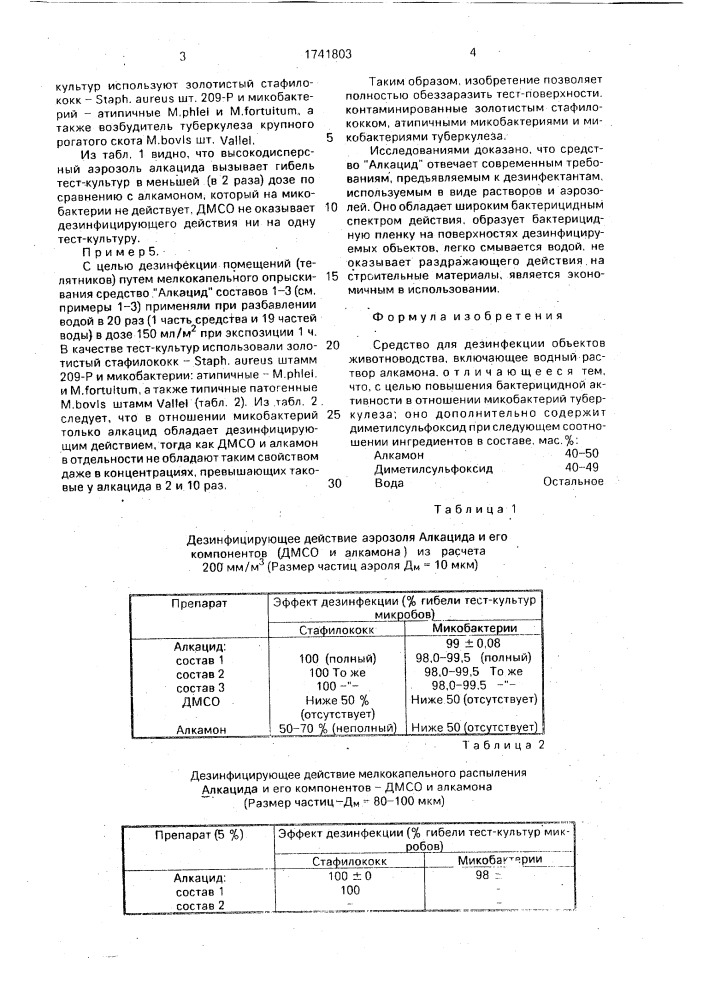 "средство для дезинфекции объектов животноводства "алкацид" (патент 1741803)