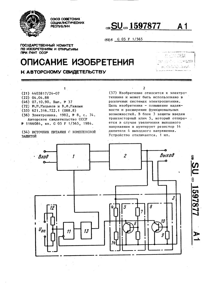Источник питания с комплексной защитой (патент 1597877)