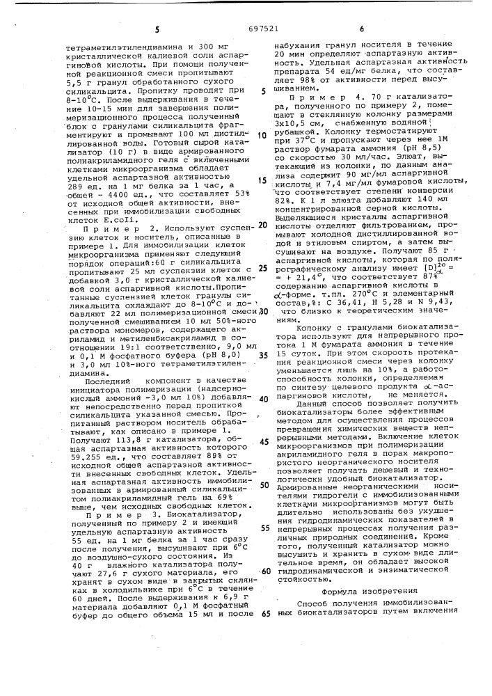 Способ получения иммобилизованных биокатализаторов (патент 697521)