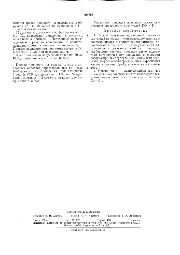Способ получения адгезионной пленкообразующей присадки (патент 295793)