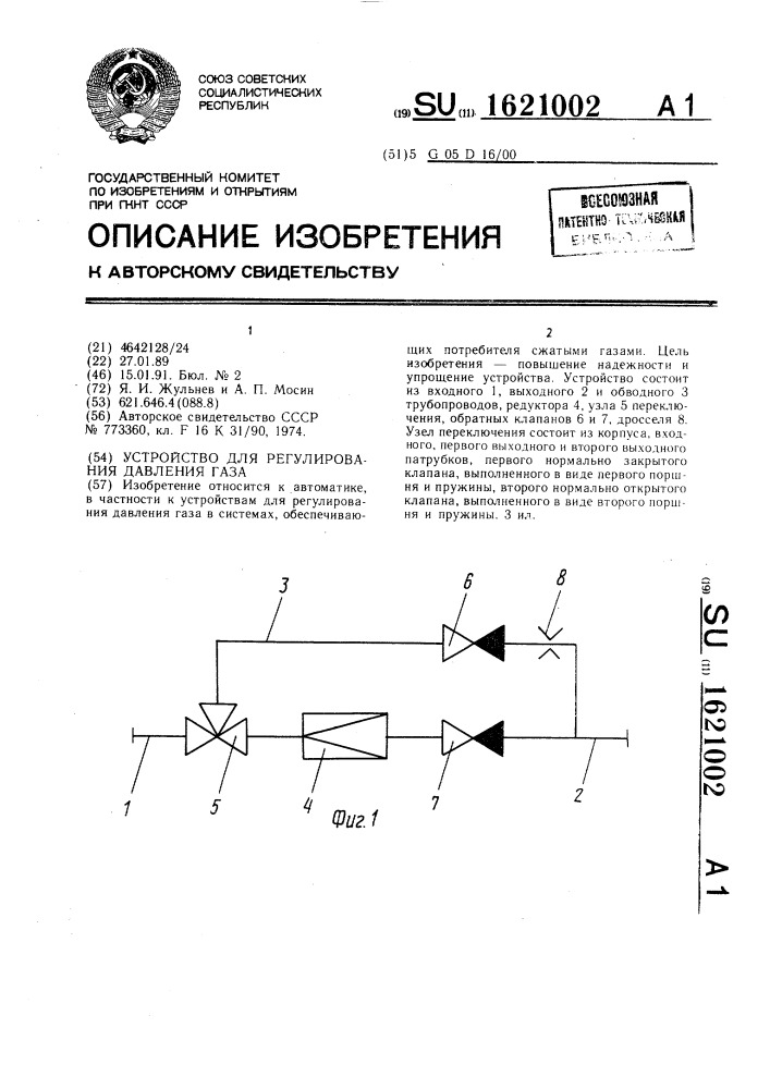 Устройство для регулирования давления газа (патент 1621002)