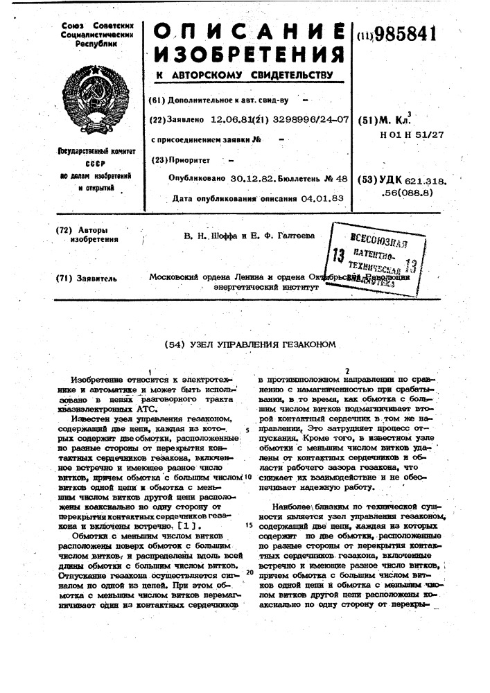 Узел управления гезаконом (патент 985841)