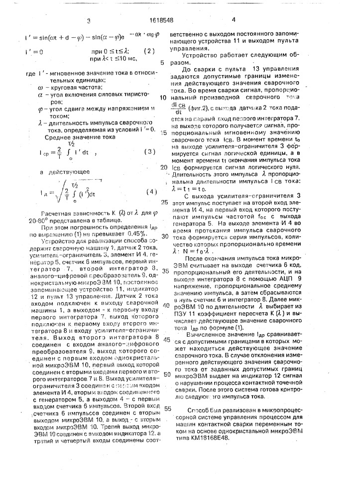 Способ контроля процесса контактной точечной сварки (патент 1618548)