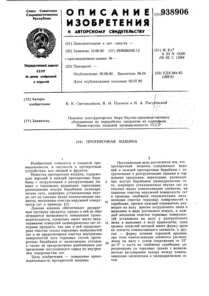 Протирочная машина (патент 938906)