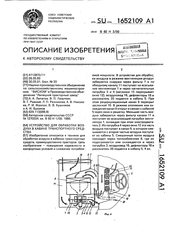 Устройство для обработки воздуха в кабине транспортного средства (патент 1652109)