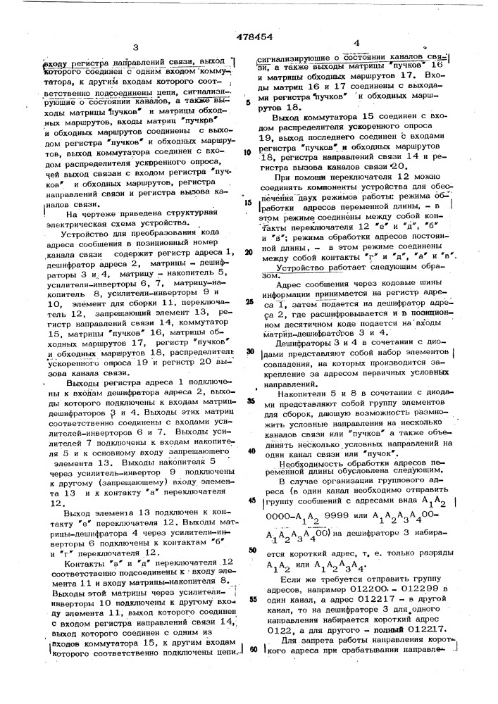 Устройство для преобразования кода адреса сообщения в позиционный номер канала связи (патент 478454)