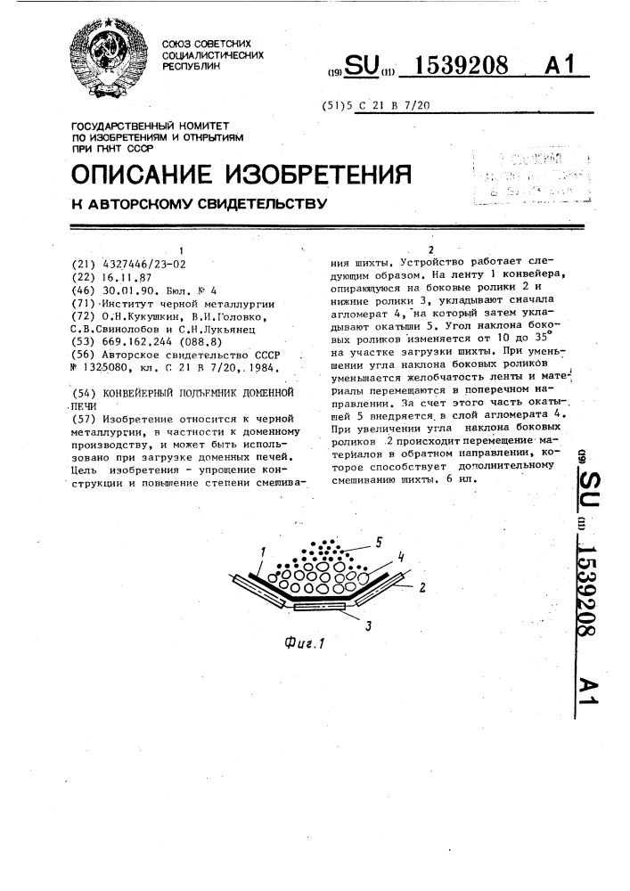 Конвейерный подъемник доменной печи (патент 1539208)