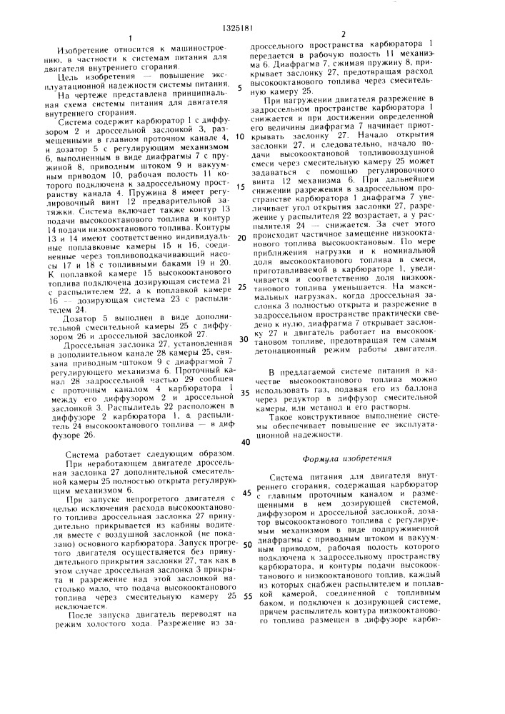 Система питания для двигателя внутреннего сгорания (патент 1325181)