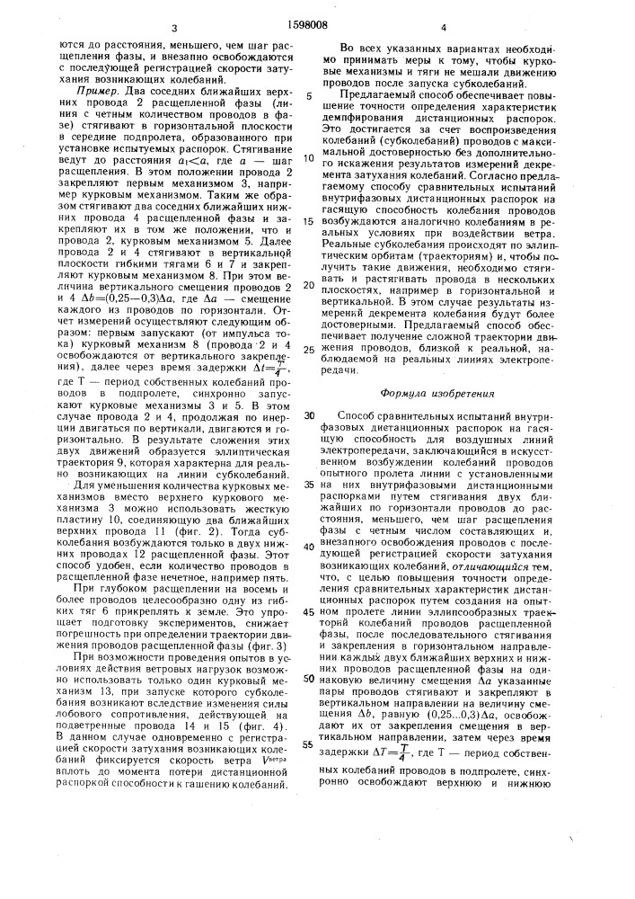 Способ сравнительных испытаний внутрифазовых дистанционных распорок на гасящую способность (патент 1598008)