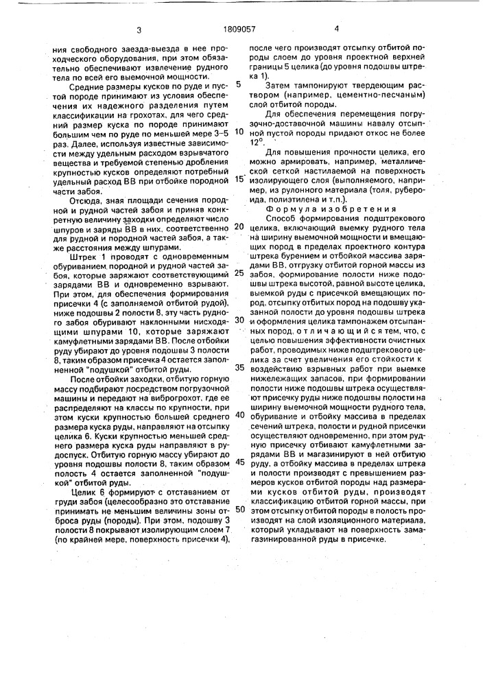 Способ формирования подштрекового целика (патент 1809057)