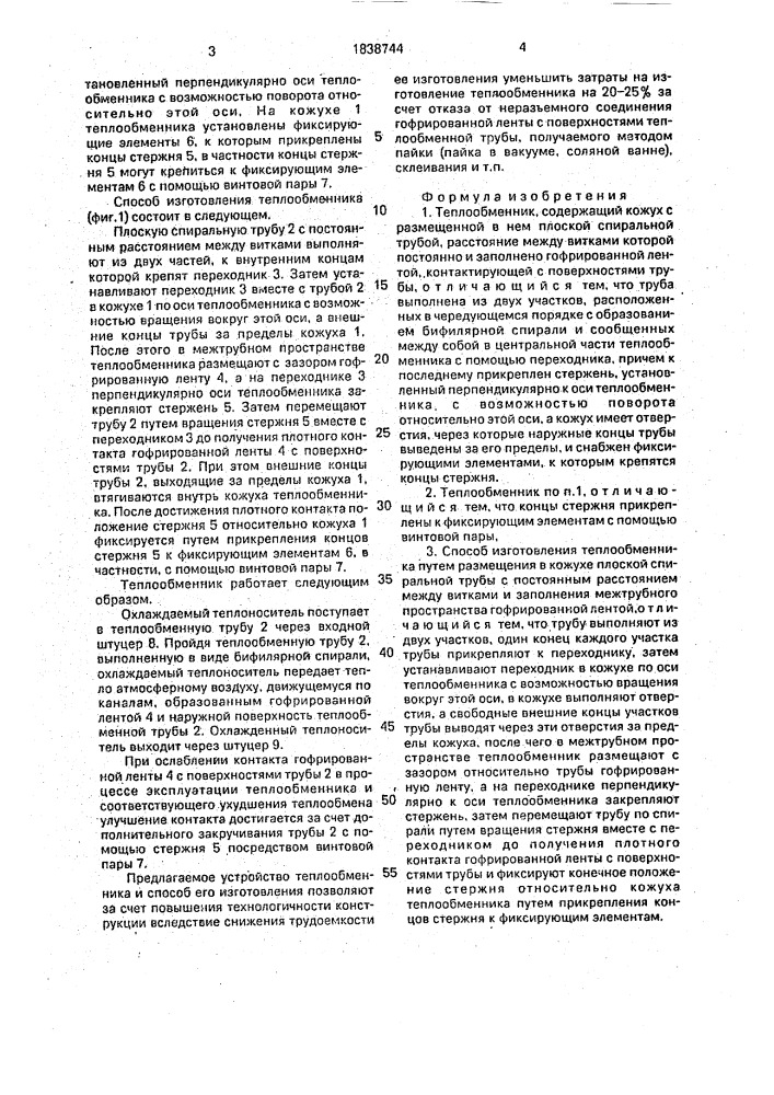 Теплообменник и способ его изготовления (патент 1838744)