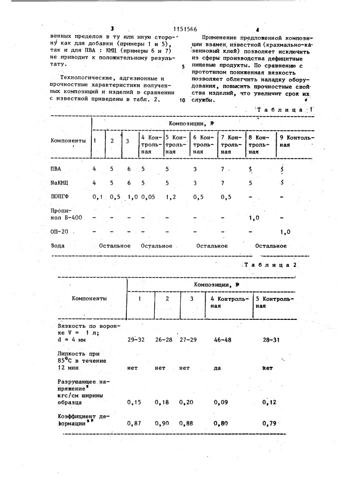 Композиция для склеивания бумажных изделий (патент 1151566)