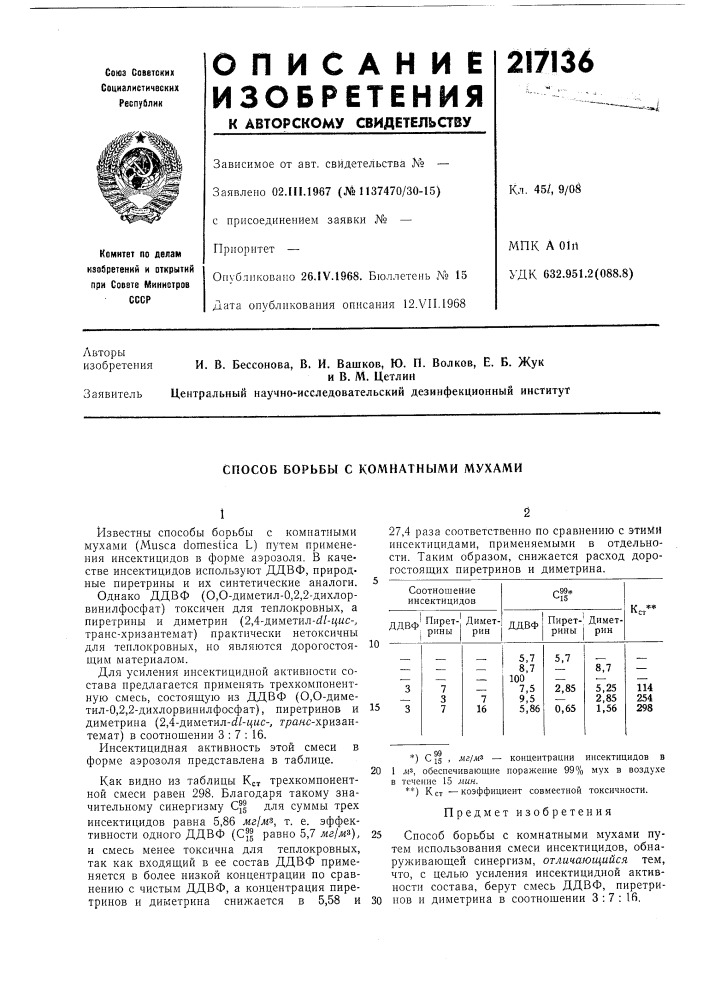 Способ борьбы с комнатными мухами (патент 217136)