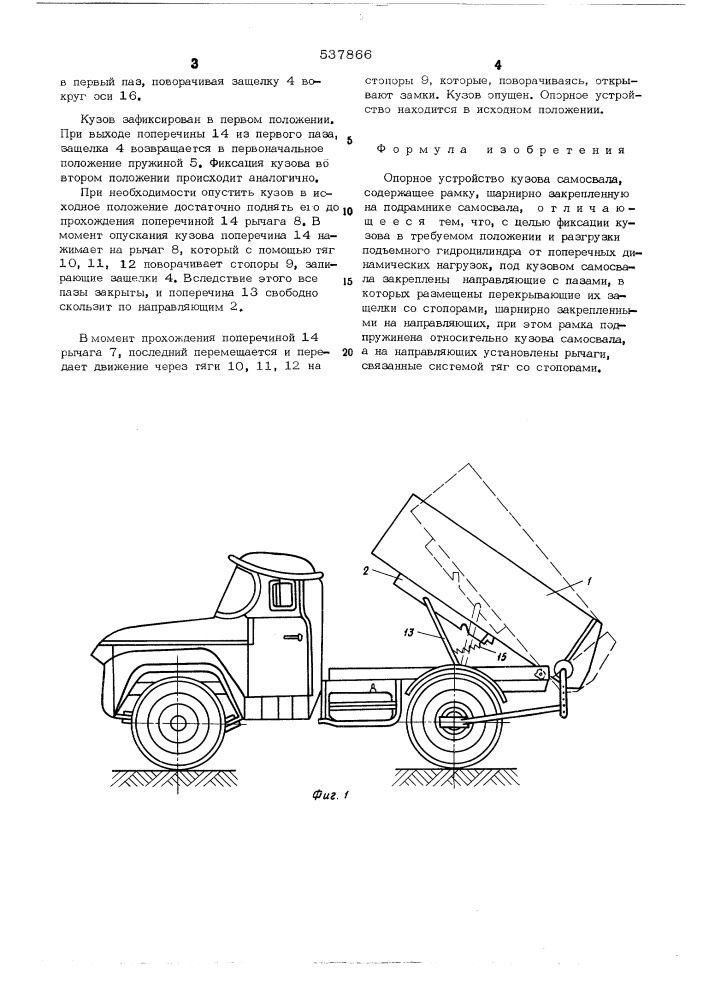 Опорное устройство кузова самосвала (патент 537866)