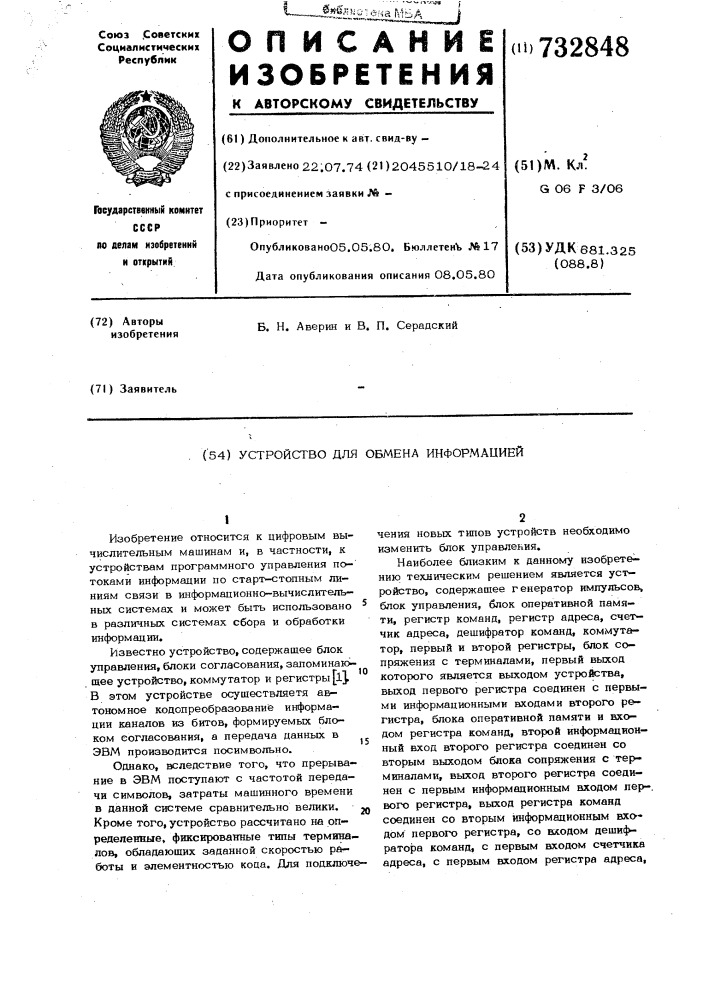 Устройство для обмена информацией (патент 732848)