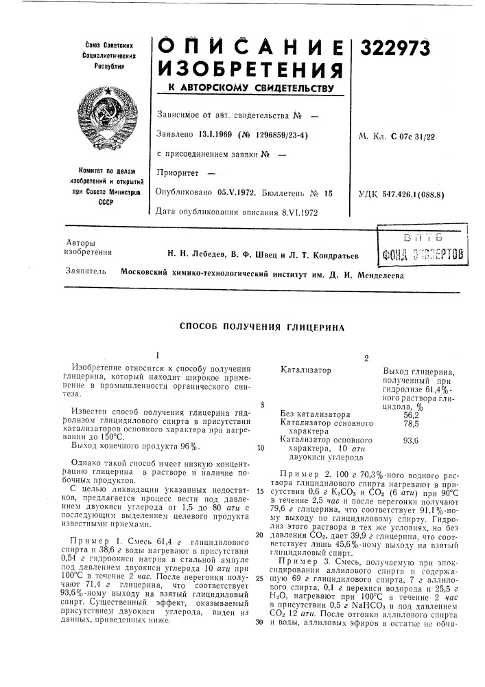 Способ получения глицерина (патент 322973)
