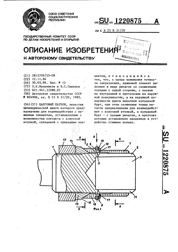 Цанговый патрон (патент 1220875)