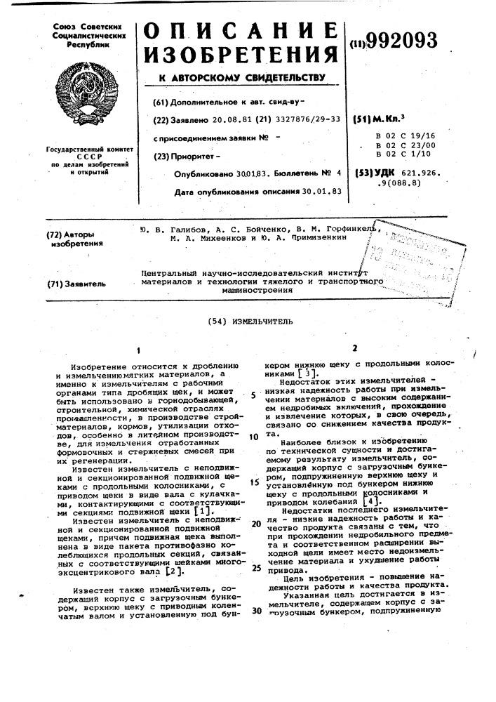 Измельчитель (патент 992093)