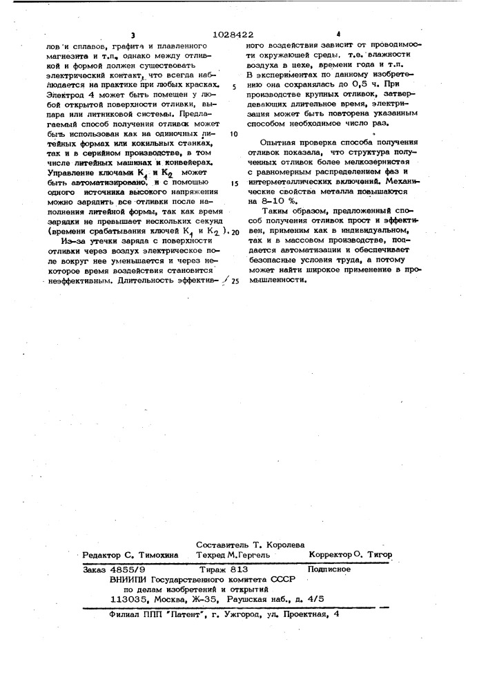 Способ получения отливок (патент 1028422)