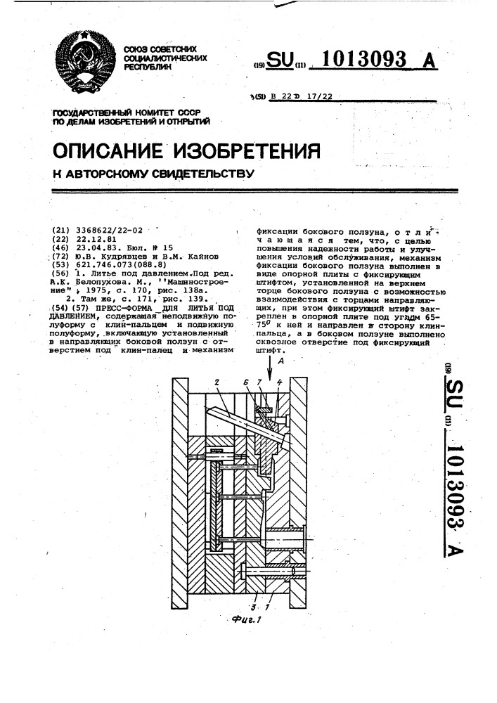 Пресс-форма для литья под давлением (патент 1013093)