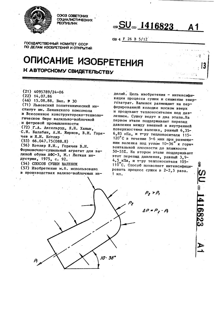 Способ сушки валенок (патент 1416823)