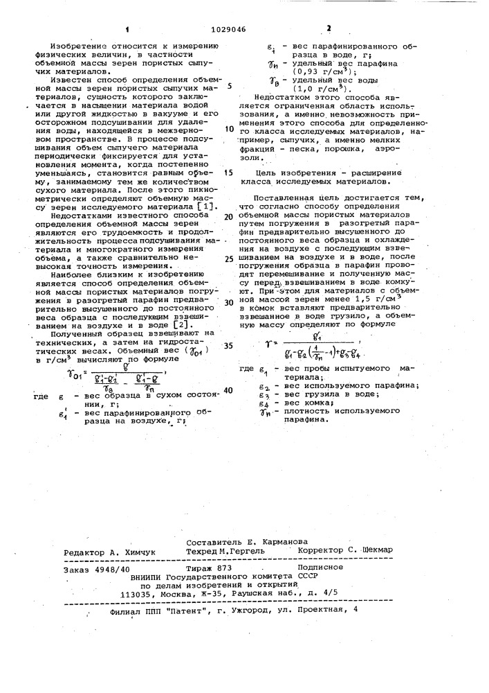 Способ определения объемной массы пористых материалов (патент 1029046)