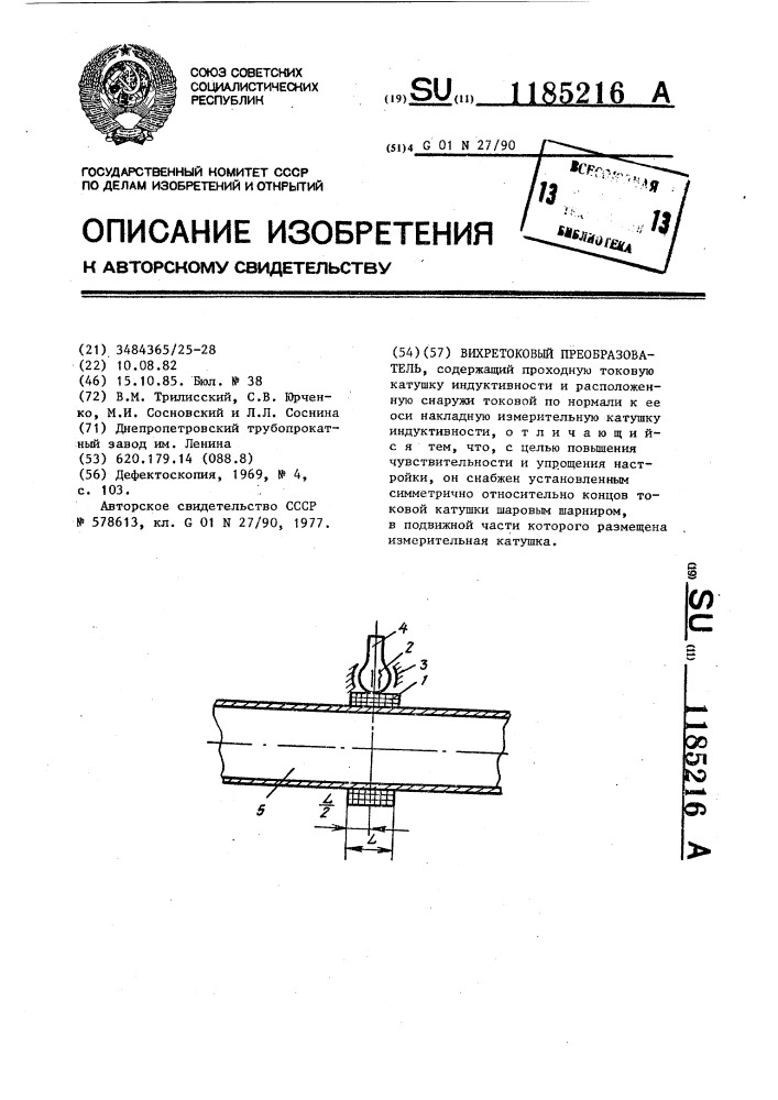 Вихретоковый преобразователь (патент 1185216)