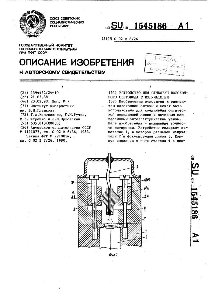 Устройство для стыковки волоконного световода с излучателем (патент 1545186)