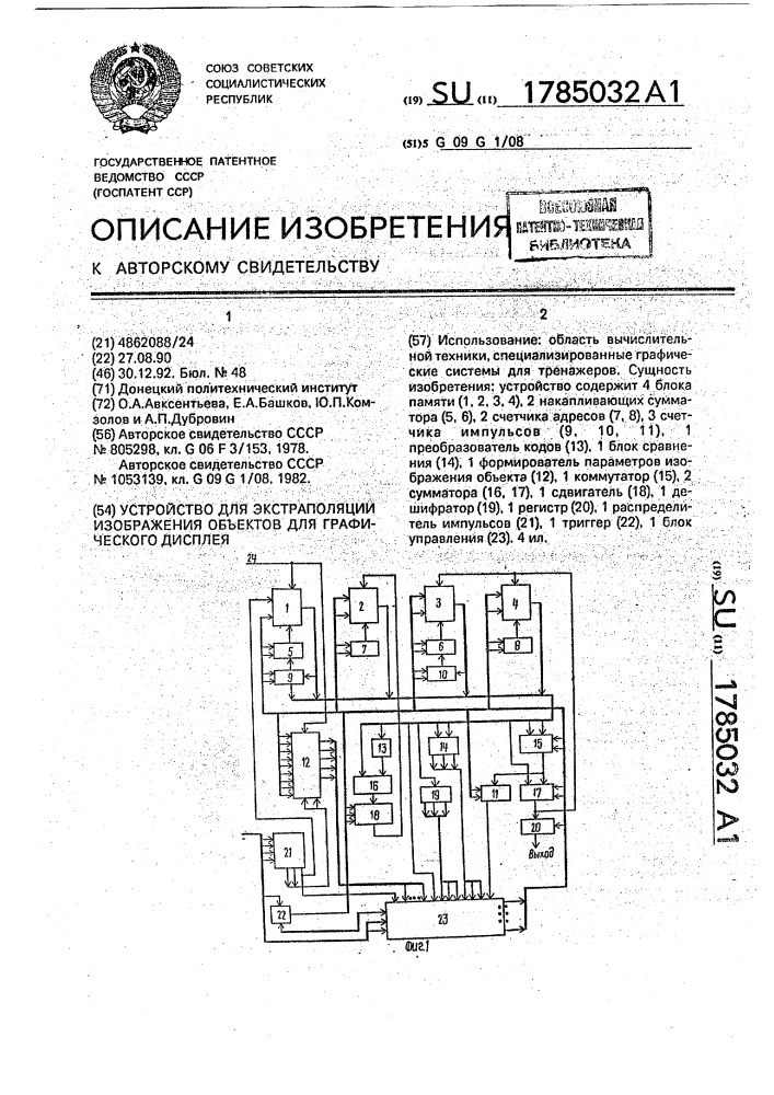 Устройство для экстраполяции изображения объектов для графического дисплея (патент 1785032)