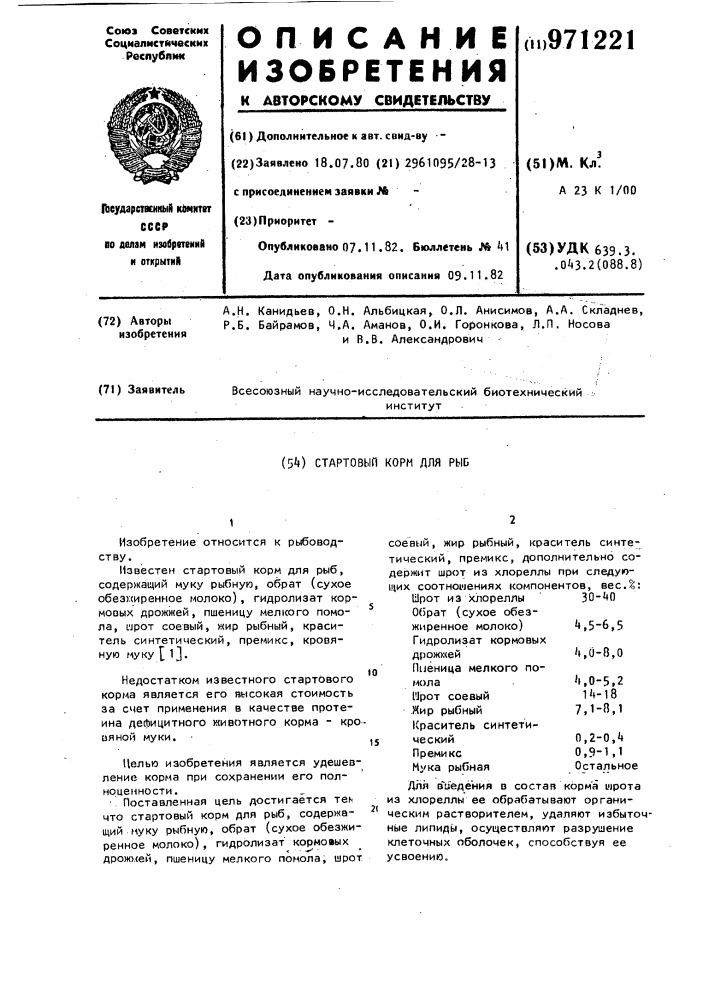 Стартовый корм для рыб (патент 971221)