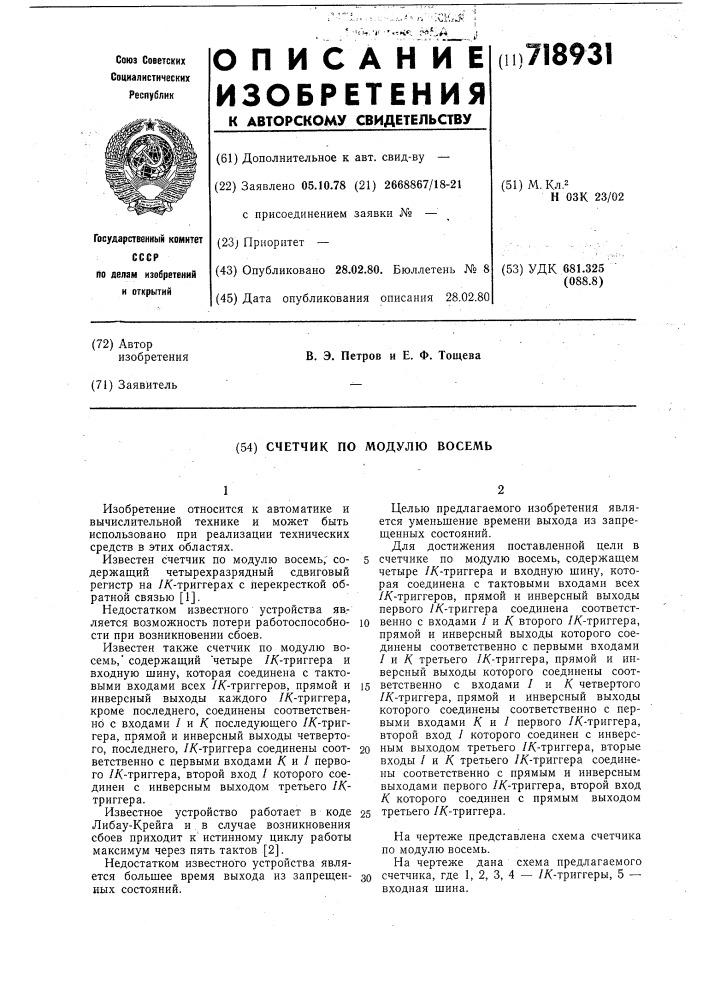 Счетчик по модулю восемь (патент 718931)