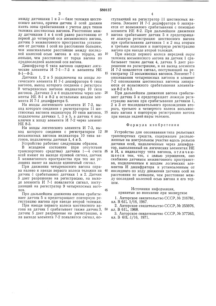 Устройство для опознавания типа рельсовых транспортных средств (патент 580137)