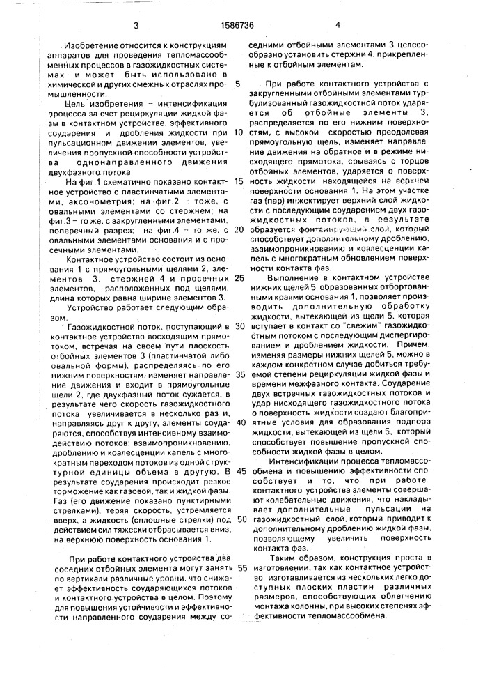 Контактное устройство для взаимодействия газа с жидкостью (патент 1586736)