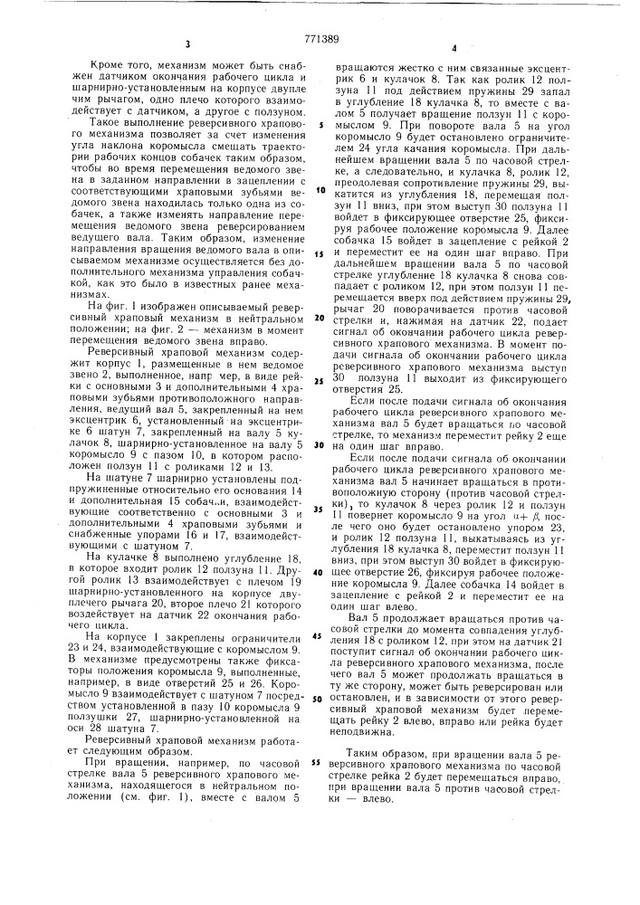 Реверсивный храповой механизм (патент 771389)