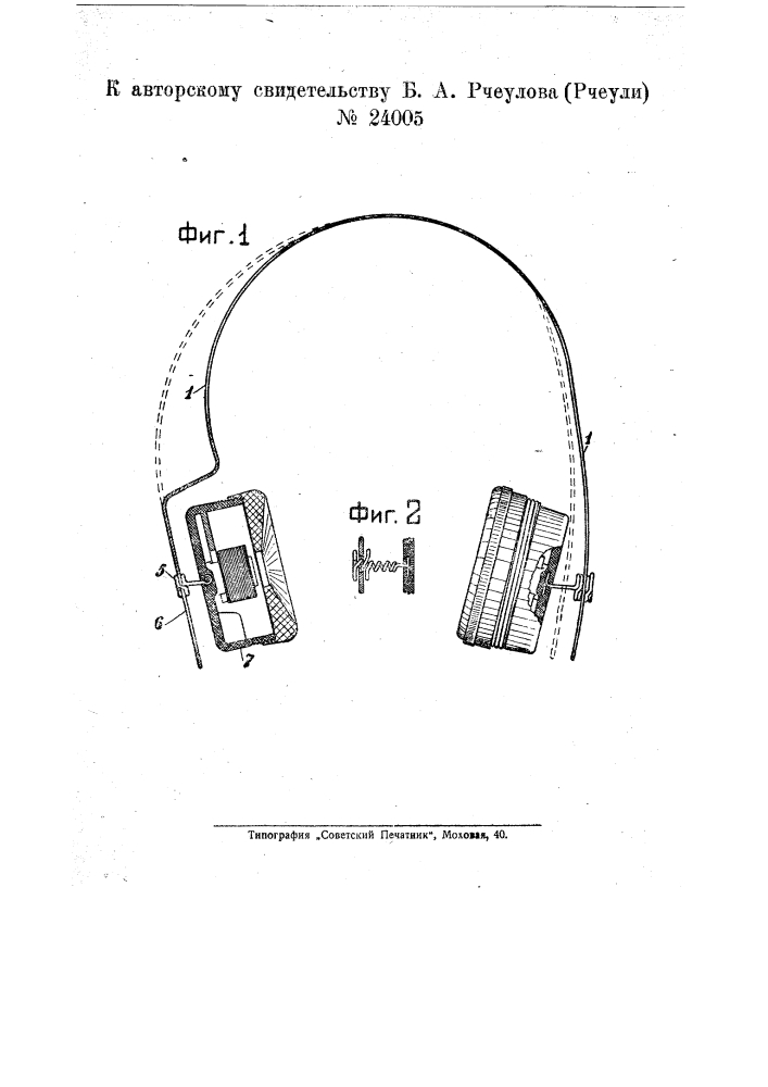 Головной держатель для телефонов (патент 24005)
