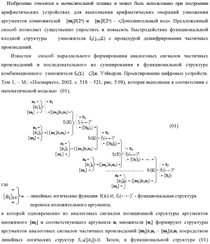 Способ формирования аргументов аналоговых сигналов частичных произведений [ni]&amp;[mj]f(h) cd аргументов сомножителей &#177;[mj]f(2n) и &#177;[ni]f(2n) - &quot;дополнительный код&quot; в пирамидальном умножителе f ( cd ) для последующего логического дешифрирования f1(cd ) и формирования результирующей суммы в формате &#177;[s ]f(2n) - &quot;дополнительный код&quot; и функциональная структура для его реализации (варианты русской логики) (патент 2473955)